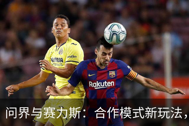 问界与赛力斯：合作模式新玩法，权益不变仍共前行！