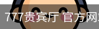 777贵宾厅